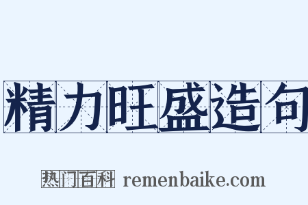精力旺盛造句是什么意思的图片